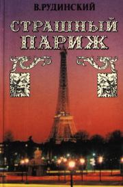 Книга - Страшный Париж.  Владимир Рудинский  - прочитать полностью в библиотеке КнигаГо