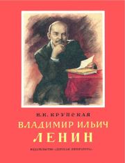 Книга - Владимир Ильич Ленин.  Надежда Константиновна Крупская  - прочитать полностью в библиотеке КнигаГо