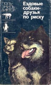 Книга - Ездовые собаки друзья по риску.  Поль-Эмиль Виктор  - прочитать полностью в библиотеке КнигаГо