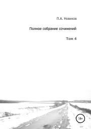 Полное собрание сочинений. Том 4. Павел Александрович Новиков