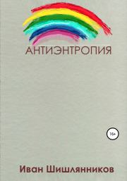 Антиэнтропия. Иван Шишлянников