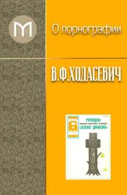 Книга - О порнографии.  Владислав Фелицианович Ходасевич  - прочитать полностью в библиотеке КнигаГо