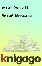 Книга - Читай Миксата.  w cat (w_cat)  - прочитать полностью в библиотеке КнигаГо
