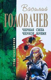Книга - Черная сила.  Василий Васильевич Головачев  - прочитать полностью в библиотеке КнигаГо