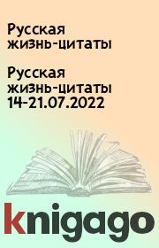 Русская жизнь-цитаты 14-21.07.2022. Русская жизнь-цитаты