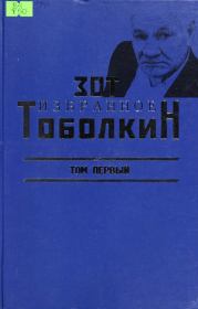 Книга - Избранное. Том первый.  Зот Корнилович Тоболкин  - прочитать полностью в библиотеке КнигаГо