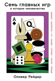 Книга - Семь главных игр в истории человечества. Шашки, шахматы, го, нарды, скрабл, покер, бридж.  Оливер Рейдер  - прочитать полностью в библиотеке КнигаГо