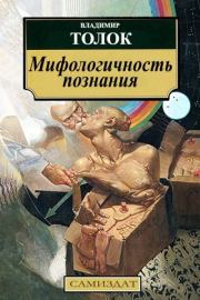 Книга - Мифологичность познания.  Владимир  Толок  - прочитать полностью в библиотеке КнигаГо
