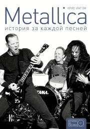 Книга - Metallica. История за каждой песней.  Крис Ингэм  - прочитать полностью в библиотеке КнигаГо