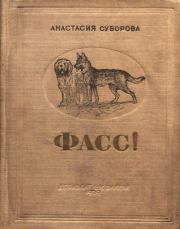 Книга - Фасс! О юных собаководах.  Анастасия Владимировна Суворова  - прочитать полностью в библиотеке КнигаГо