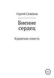 Книга - Биение сердец.  Сергей Семёнович Семёнов  - прочитать полностью в библиотеке КнигаГо