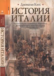 Книга - История Италии.  Джонатан Китс  - прочитать полностью в библиотеке КнигаГо