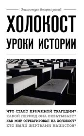 Книга - Холокост. Уроки истории.  Артем Белевич  - прочитать полностью в библиотеке КнигаГо