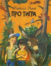 Книга - Про тигра.  Николай Николаевич Носов  - прочитать полностью в библиотеке КнигаГо