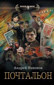 Книга - Почтальон.  Андрей В. Никонов  - прочитать полностью в библиотеке КнигаГо