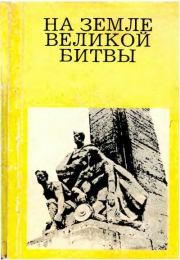 Книга - На земле великой битвы.  Михаил Михайлович Дунаев  - прочитать полностью в библиотеке КнигаГо