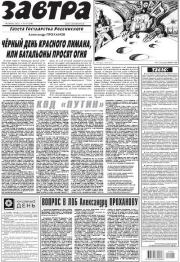 Газета Завтра 2022 №39 (1500).  Газета «Завтра»