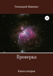 Книга - Проверка. Книга вторая.  Геннадий Владимирович Ищенко  - прочитать полностью в библиотеке КнигаГо