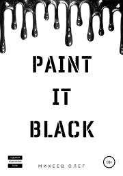 Paint it black. Олег Михеев