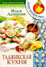 Таджикская кухня. Илья Исаакович Лазерсон