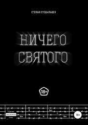 Книга - Ничего святого.  Степан Алексеевич Суздальцев  - прочитать полностью в библиотеке КнигаГо