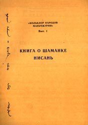 Книга о шаманке Нисань. Автор Неизвестен