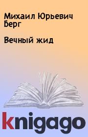 Книга - Вечный жид.  Михаил Юрьевич Берг  - прочитать полностью в библиотеке КнигаГо