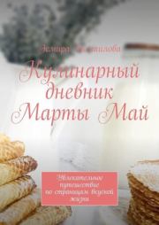 Кулинарный дневник Марты Май. Увлекательное путешествие по страницам вкусной жизни. Эсмира Исмаилова