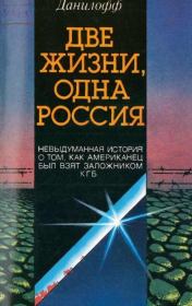 Книга - Две жизни одна Россия.  Николас Данилофф  - прочитать полностью в библиотеке КнигаГо