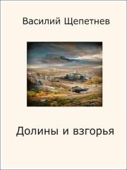 Книга - Долины и взгорья.  Василий Павлович Щепетнёв  - прочитать полностью в библиотеке КнигаГо