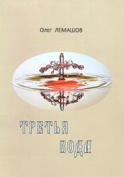 Книга - Третья вода.  Олег Лемашов  - прочитать полностью в библиотеке КнигаГо