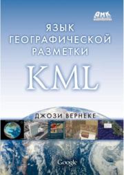 Книга - Язык географической разметки KML.  Джози Вернеке  - прочитать полностью в библиотеке КнигаГо