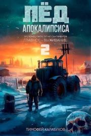 Лёд Апокалипсиса 2. Тимофей Кулабухов