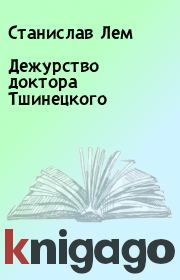 Книга - Дежурство доктора Тшинецкого.  Станислав Лем  - прочитать полностью в библиотеке КнигаГо