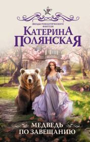 Книга - Медведь по завещанию.  Катерина Полянская  - прочитать полностью в библиотеке КнигаГо