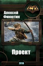 Книга - Проект 4 + (СИ).  Алексей Петрович Финютин  - прочитать полностью в библиотеке КнигаГо