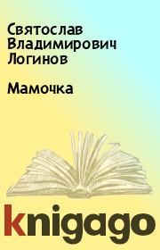 Книга - Мамочка.  Святослав Владимирович Логинов  - прочитать полностью в библиотеке КнигаГо