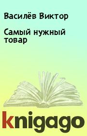Книга - Самый нужный товар.  Василёв Виктор  - прочитать полностью в библиотеке КнигаГо