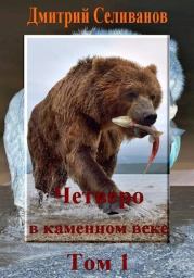 Книга - Четверо в каменном веке, не считая собаки. Том 1 (СИ).  Дмитрий Селиванов ,   (Neiznaika)  - прочитать полностью в библиотеке КнигаГо