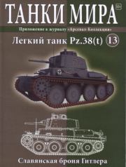 Танки мира №013 - Лёгкий танк Pz38(t).  журнал «Танки мира»