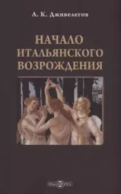 Книга - Начало итальянского Возрождения.  Алексей Карпович Дживелегов  - прочитать полностью в библиотеке КнигаГо