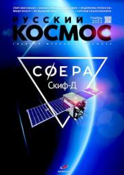 Русский космос 2022 №11.  Журнал «Русский космос»