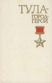 Книга - Тула - город-герой.  А. С. Галицан , Д. З. Муриев  - прочитать полностью в библиотеке КнигаГо