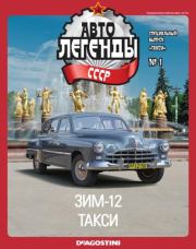 ЗИМ-12 такси.  журнал «Автолегенды СССР»