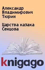 Книга - Царства казака Сенцова.  Александр Владимирович Тюрин  - прочитать полностью в библиотеке КнигаГо