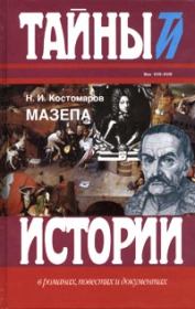 Книга - Мазепа.  Николай Иванович Костомаров  - прочитать полностью в библиотеке КнигаГо