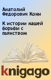 Книга - К истории нашей борьбы с пьянством.  Анатолий Федорович Кони  - прочитать полностью в библиотеке КнигаГо