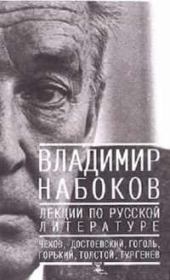 Лекции по Русской литературе. Владимир Владимирович Набоков
