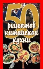 Книга - 50 рецептов китайской кухни.  Елена Сергеевна Рзаева  - прочитать полностью в библиотеке КнигаГо
