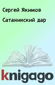 Книга - Сатанинский дар.  Сергей Якимов  - прочитать полностью в библиотеке КнигаГо
